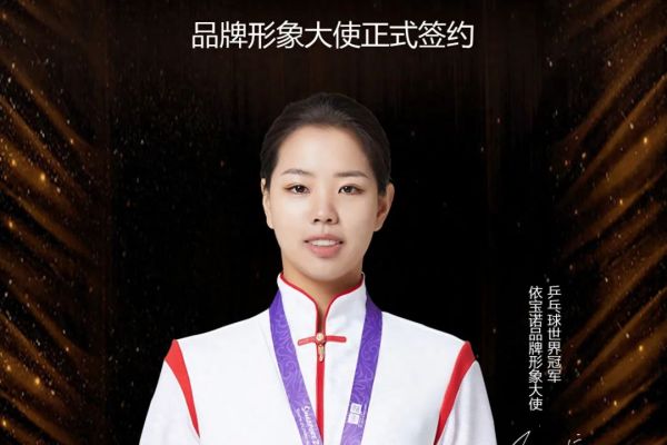 依宝诺，大师作！依宝诺签约乒乓球世界冠军顾玉婷为品牌形象大使